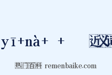 yī+nà+ㄧ+ㄣㄚˋ近义词是什么意思的图片